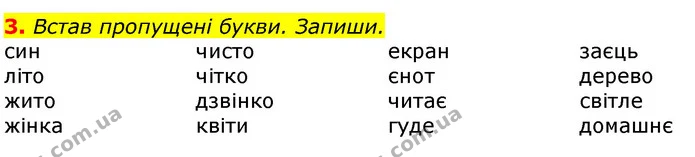 3. Встав пропущені букви. Запиши. — ГДЗ Українська мова та читання 3 клас Коваленко (1 частина)