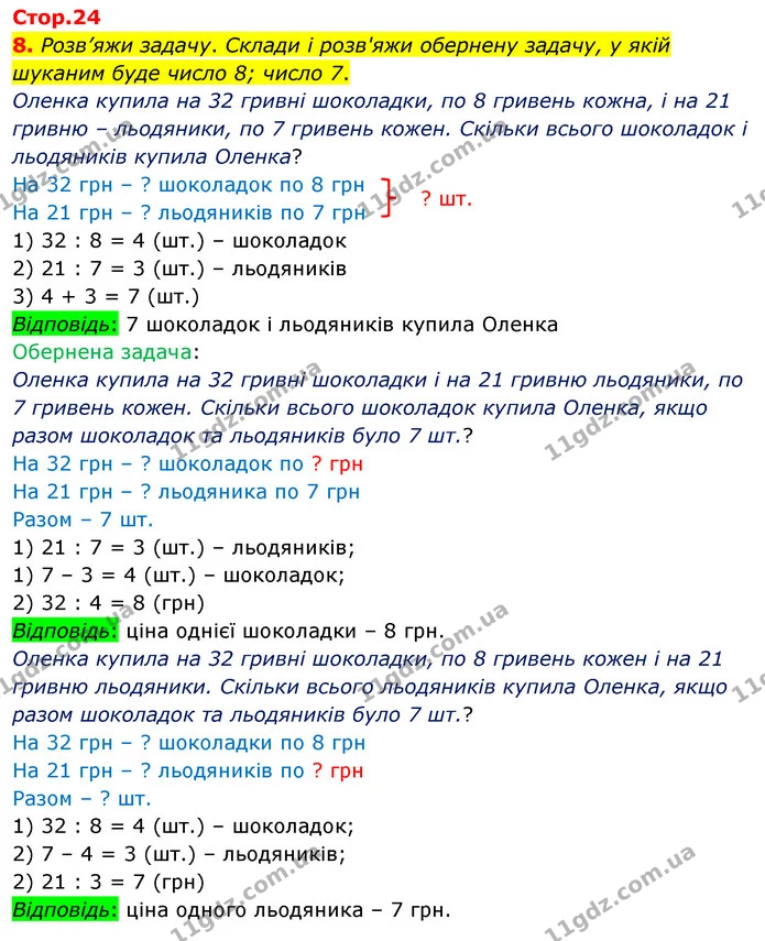Стор. 24 — 8 — ГДЗ Математика 3 клас Скворцова 1-2 ч. — ГДЗ Математика 3 клас Скворцова 1-2 ч.