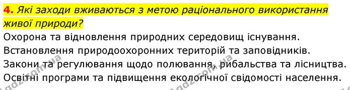 4. Які заходи вживаються з метою раціонального використання живої природи? — ГДЗ Біологія 7 клас Тагліна