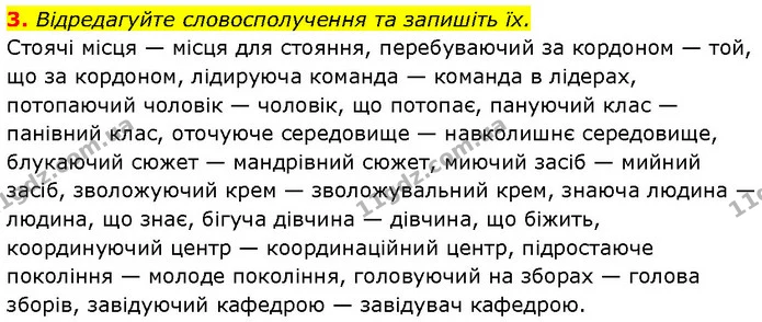 3. Відредагуйте словосполучення та запишіть їх. — ГДЗ Українська мова 7 клас Авраменко