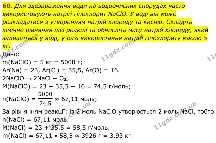 60. Для здезараження води на водоочисних спорудах часто використовують натрій гіпохлорит NaClO. У воді він може розкладатися з — ГДЗ Хімія 8 клас Григорович