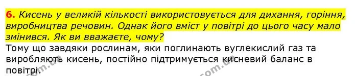 6. Кисень у великій кількості використовується для дихання, горіння, виробництва речовин. Однак його вміст у повітрі до цього часу мало — ГДЗ Природознавство 5 клас Ярошенко