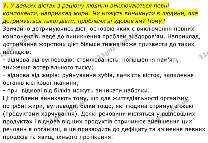 7. У деяких дієтах з раціону людини виключаються певні компоненти, наприклад жири. Чи можуть виникнути в людини, яка дотримується такої — ГДЗ Робочий зошит Біологія 8 клас Задорожний