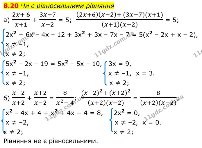 8.20 Чи є рівносильними рівняння — ГДЗ Алгебра 8 клас Істер