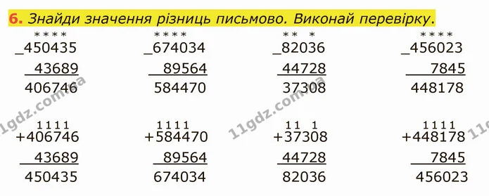 6. Знайди значення різниць письмово. Виконай перевірку. — ГДЗ Математика 4 клас Скворцова