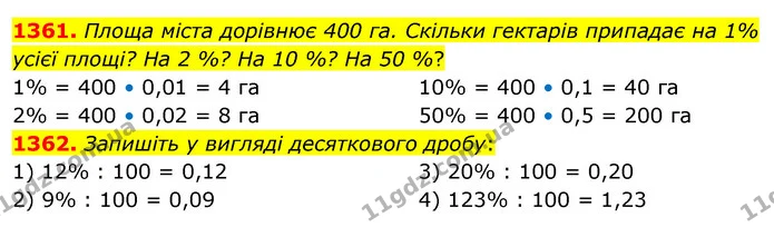 1361. Площа міста дорівнює 400 га. Скільки гектарів припадає на 1% усієї площі? На 2 %? На 10 %? На 50 %? — ГДЗ Математика 5 клас Кравчук