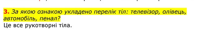 3. За якою ознакою укладено перелік тіл: телевізор, олівець, автомобіль, пенал? — ГДЗ Природознавство 5 клас Коршевнюк