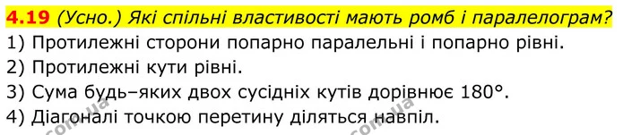 4.19 Які спільні властивості мають ромб і паралелограм? — ГДЗ Геометрія 8 клас Істер