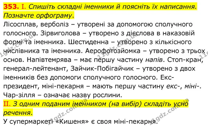 353. І. Спишіть складні іменники й поясніть їх написання. Позначте орфограму. — ГДЗ Українська мова 6 клас Заболотний 2020