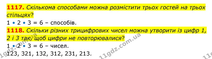 1117. Скількома способами можна розмістити трьох гостей на трьох стільцях? — ГДЗ Математика 6 клас Бевз 1-2 ч.