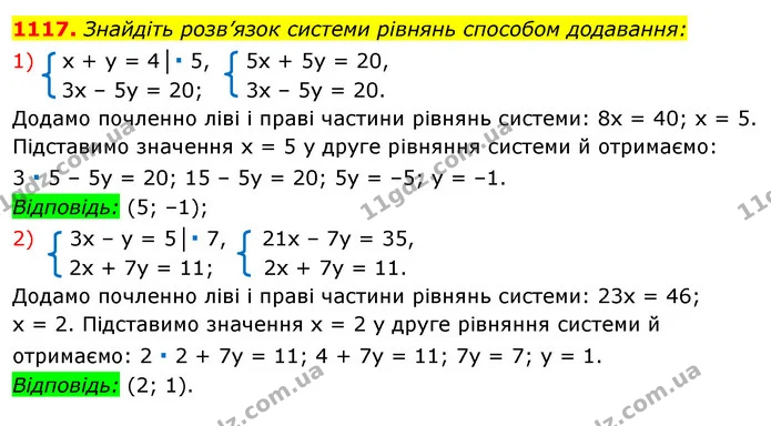 1117. Знайдіть розв’язок системи рівнянь способом додавання: — ГДЗ Алгебра 7 клас Істер 2020