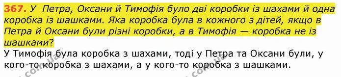 367. У Петра, Оксани й Тимофія було дві коробки із шахами й одна коробка із шашками. Яка коробка була в кожного з дітей, якщо в Петра й — ГДЗ Математика 4 клас Оляницька