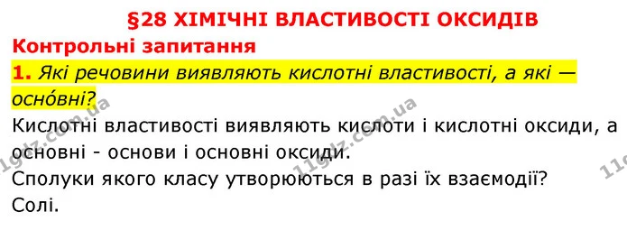§28 Зап.1 — ГДЗ Хімія 8 клас Григорович 2021 — ГДЗ Хімія 8 клас Григорович 2021