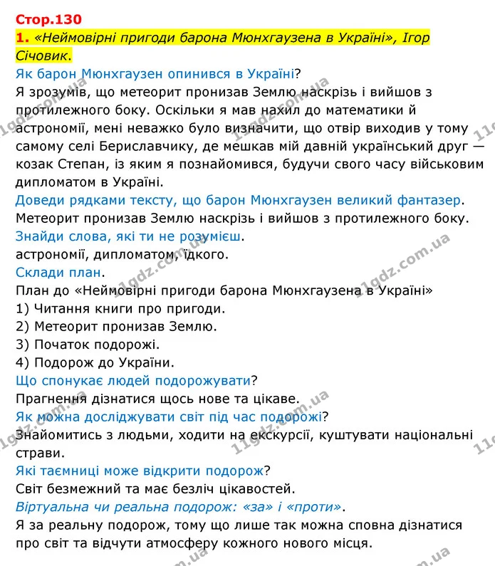 1. «Неймовірні пригоди барона Мюнхгаузена в Україні», Ігор Січовик. — ГДЗ Українська мова 4 клас Чабайовська