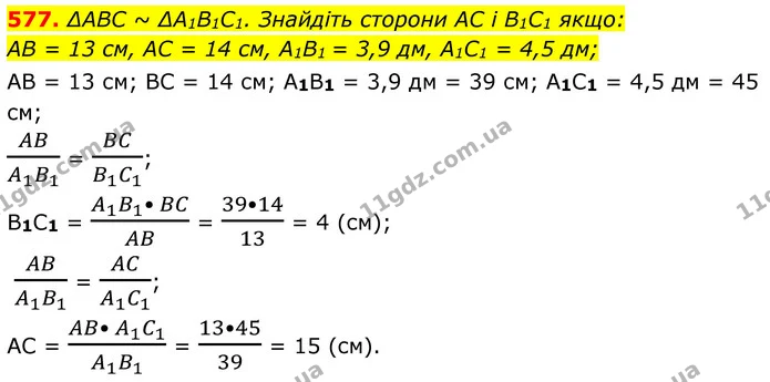 577. ∆АВС ~ ∆A1В1C1. Знайдіть сторони АС і В1С1 якщо: — ГДЗ Геометрія 8 клас Бурда
