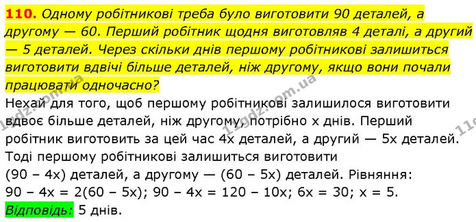 110. Одному робітникові треба було виготовити 90 деталей, а другому — 60. Перший робітник щодня виготовляв 4 деталі, а другий — 5 — Алгебра 7 клас Мерзляк 2024