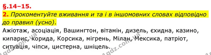 2. Прокоментуйте вживання и та і в іншомовних словах відповідно до правил (усно). — ГДЗ Українська мова 6 клас Авраменко