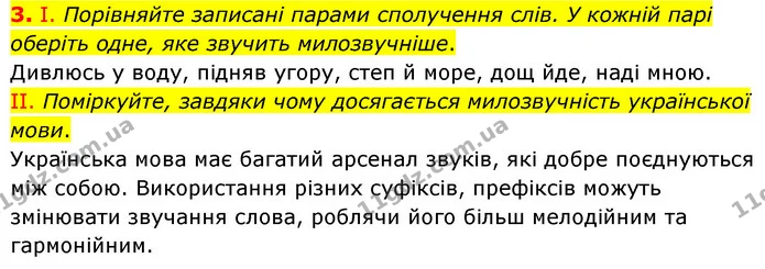 3. І. Порівняйте записані парами сполучення слів. У кожній парі оберіть одне, яке звучить милозвучніше. — ГДЗ Українська мова 6 клас Заболотний 2023