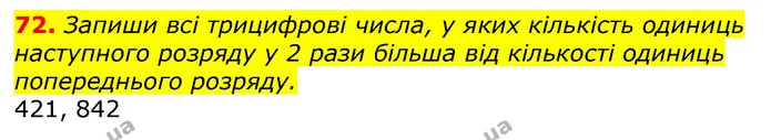 72. Запиши всі трицифрові числа, у яких кількість одиниць наступного розряду у 2 рази більша від кількості одиниць попереднього — ГДЗ Математика 3 клас Лишенко (1, 2 частина)