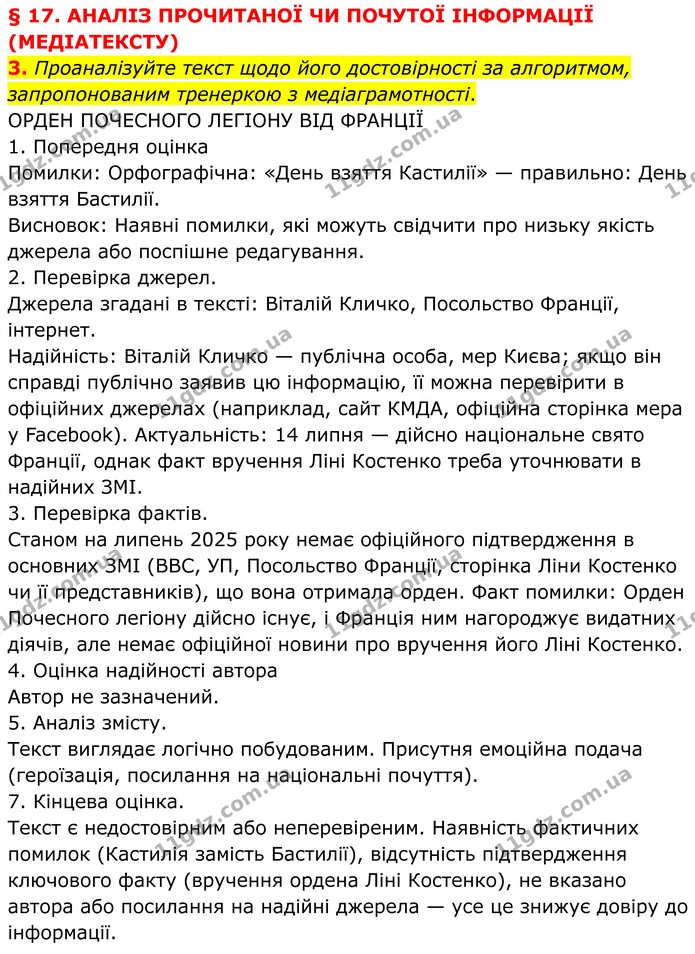 3. Проаналізуйте текст щодо його достовірності за алгоритмом, запропонованим тренеркою з медіаграмотності. — ГДЗ Українська мова 8 клас Авраменко