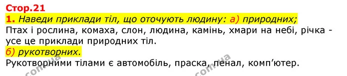 1. Наведи приклади тіл, що оточують людину: а) природних; — ГДЗ Природознавство 5 клас Коршевнюк