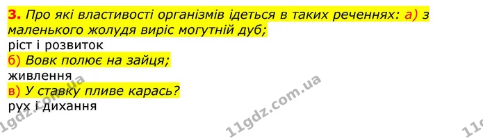 3. Про які властивості організмів ідеться в таких реченнях: а) з маленького жолудя виріс могутній дуб; — ГДЗ Природознавство 5 клас Коршевнюк