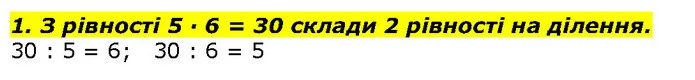 1. З рівності 5 · 6 = 30 склади 2 рівності на ділення. — ГДЗ Математика 2 клас Лишенко