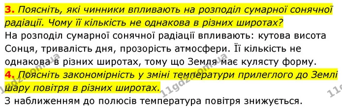 3. Поясніть, які чинники впливають на розподіл сумарної сонячної радіації. Чому її кількість не однакова в різних широтах? — ГДЗ Географія 7 клас Кобернік