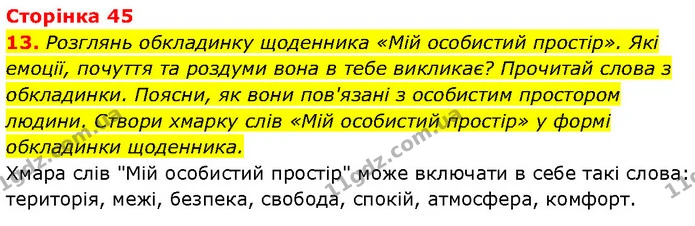 13. Розглянь обкладинку щоденника «Мій особистий простір». Які емоції, почуття та роздуми вона в тебе викликає? Прочитай слова з — ГДЗ Етика 6 клас Давидюк