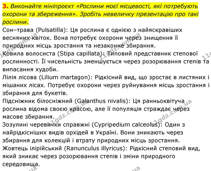 3. Виконайте мініпроєкт «Рослини моєї місцевості, які потребують охорони та збереження». Зробіть невеличку презентацію про такі — ГДЗ Біологія 7 клас Тагліна
