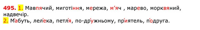 495. 1. Мавпячий, миготіння, мережа, м’яч , марево, морквяний, надвечір. — ГДЗ Українська мова 5 клас Єрмоленко 2018