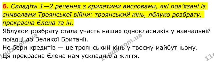 6. Складіть 1—2 речення з крилатими висловами, які пов’язані із символами Троянської війни: троянський кінь, яблуко розбрату, прекрасна — ГДЗ Зарубіжна література 8 клас Ніколенко