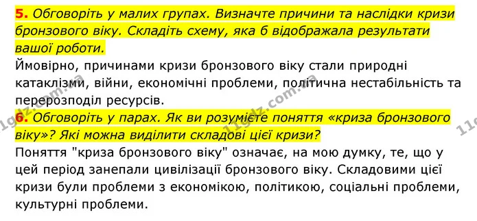 5. Обговоріть у малих групах. Визначте причини та наслідки кризи бронзового віку. Складіть схему, яка б відображала результати вашої — ГДЗ Історія України 6 клас Гісем