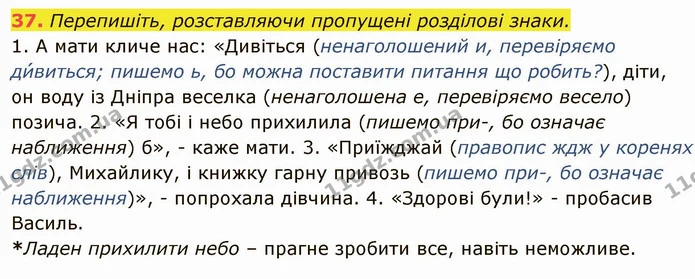 37. Перепишіть, розставляючи пропущені розділові знаки. — ГДЗ Українська мова 6 клас Глазова