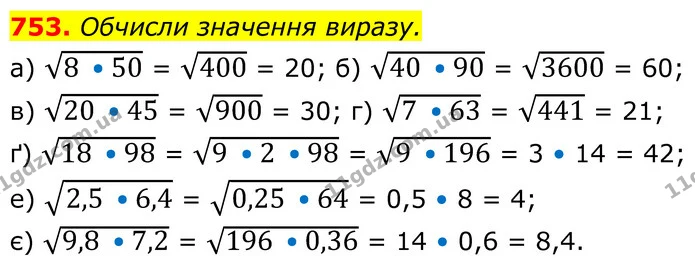 753. Обчисли значення виразу. — ГДЗ Алгебра 8 клас Бевз