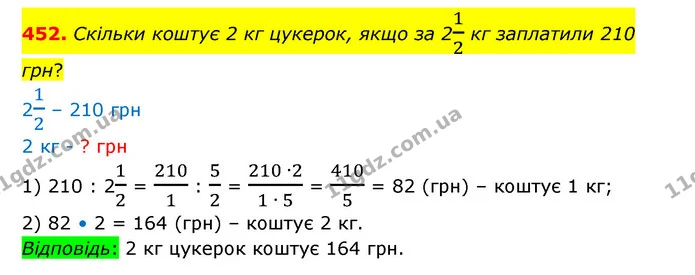 452. Скільки коштує 2 кг цукерок, якщо за 212 кг заплатили 210 грн? — ГДЗ Математика 6 клас Істер 2023 1-2 ч.