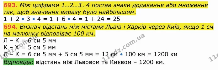 693. Між цифрами 1…2…3…4 постав знаки додавання або множення так, щоб значення виразу було найбільшим. — ГДЗ Математика 4 клас Лишенко 1-2 ч.
