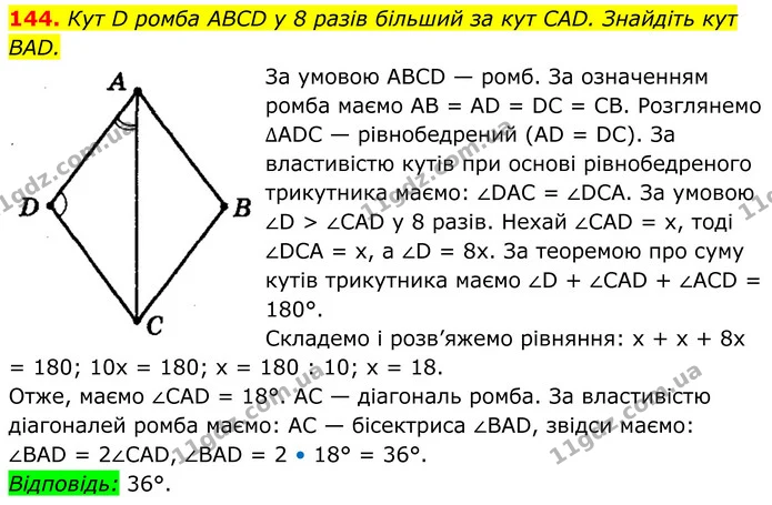 144. Кут D ромба ABCD у 8 разів більший за кут CAD. Знайдіть кут BAD. — ГДЗ Геометрія 8 клас Мерзляк