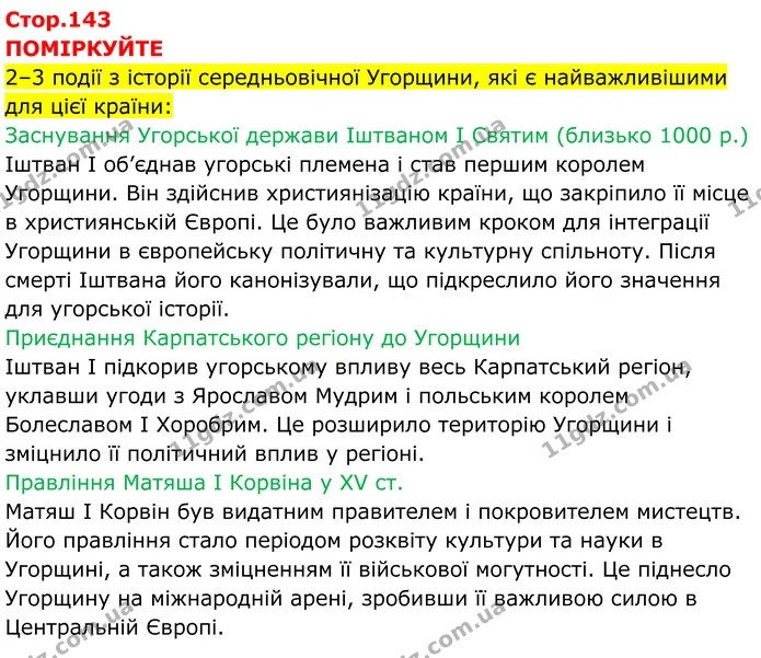 Стор. 143 — 1 — ГДЗ Всесвітня історія 7 клас Пометун 2024 — ГДЗ Всесвітня історія 7 клас Пометун 2024