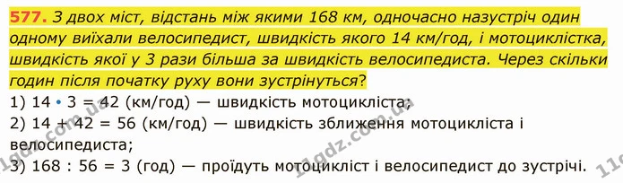 577. З двох міст, відстань між якими 168 км, одночасно назустріч один одному виїхали велосипедист, швидкість якого 14 км/год, і — ГДЗ Математика 5 клас Істер 2022