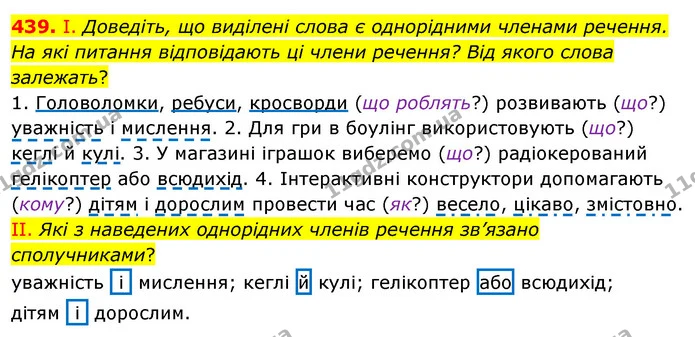 439. І. Доведіть, що виділені слова є однорідними членами речення. На які питання відповідають ці члени речення? Від якого слова — ГДЗ Українська мова 5 клас Заболотний 2022