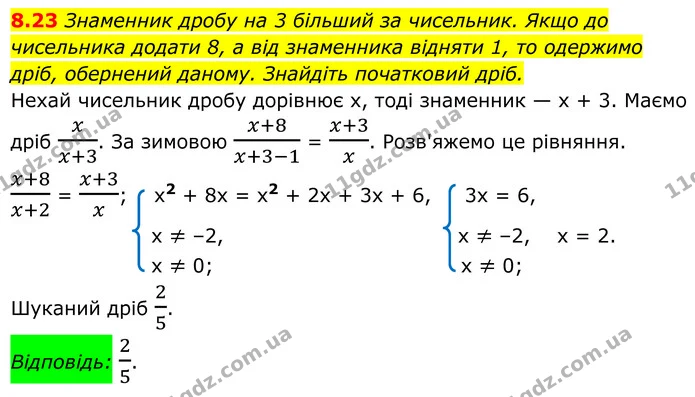 8.23 Знаменник дробу на 3 більший за чисельник. Якщо до — ГДЗ Алгебра 8 клас Істер