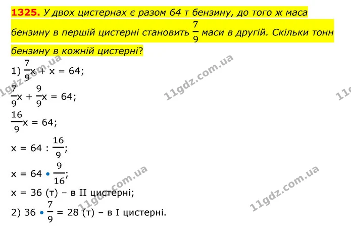 1325. У двох цистернах є разом 64 т бензину, до того ж маса бензину в першій цистерні становить 79 маси в другій. Скільки тонн бензину — ГДЗ Математика 6 клас Кравчук 2023