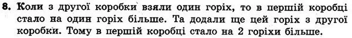 8. У двох коробках лежали горіхи, порівну в кожній. Із другої коробки в першу переклали один горіх. На скільки більше горіхів стало в — ГДЗ Математика 4 клас Скворцова 2015