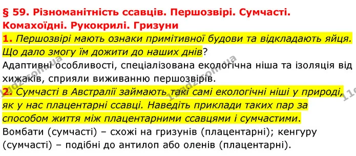 1. Першозвірі мають ознаки примітивної будови та відкладають яйця. Що дало змогу їм дожити до наших днів? — ГДЗ Біологія 7 клас Балан
