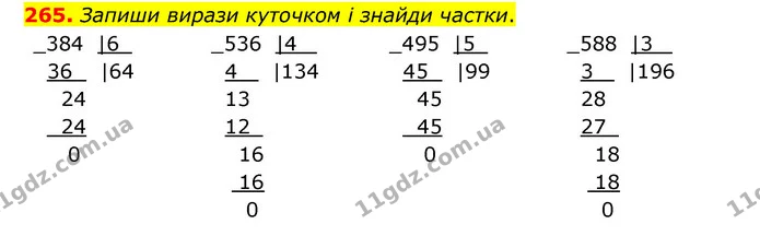 265. Запиши вирази куточком і знайди частки. — ГДЗ Математика 4 клас Бевз 1 та 2 частини