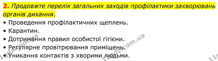2. Продовжте перелік загальних заходів профілактики захворювань органів дихання. — ГДЗ Робочий зошит Біологія 8 клас Тагліна (2025)