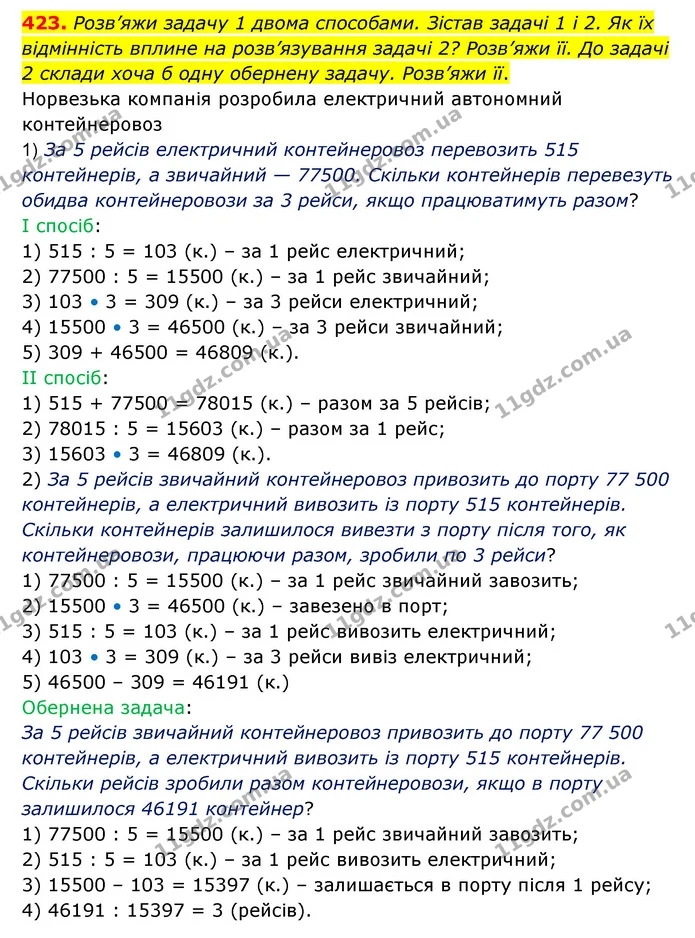 423. Розв’яжи задачу 1 двома способами. Зістав задачі 1 і 2. Як їх відмінність вплине на розв’язування задачі 2? Розв’яжи її. До задачі — ГДЗ Математика 5 клас Скворцова 2022