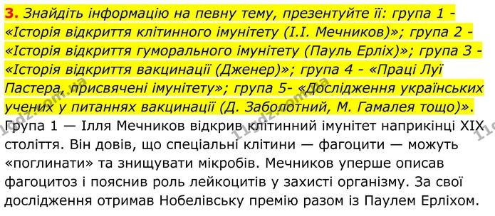 3. Знайдіть інформацію на певну тему, презентуйте її: група 1 - «Історія відкриття клітинного імунітету (І.I. Мечников)»; група 2 — ГДЗ Робочий зошит Біологія 8 клас Кулініч