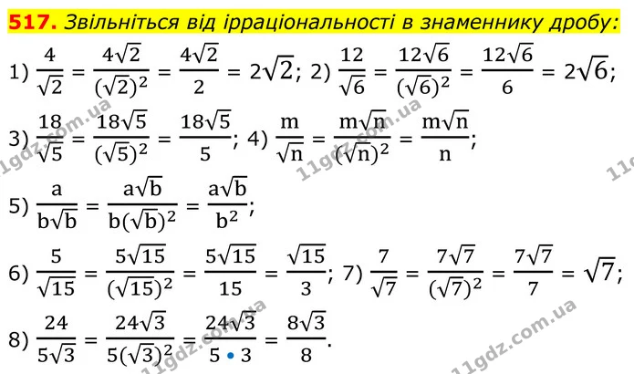 517. Звільніться від ірраціональності в знаменнику дробу: — ГДЗ Алгебра 8 клас Мерзляк